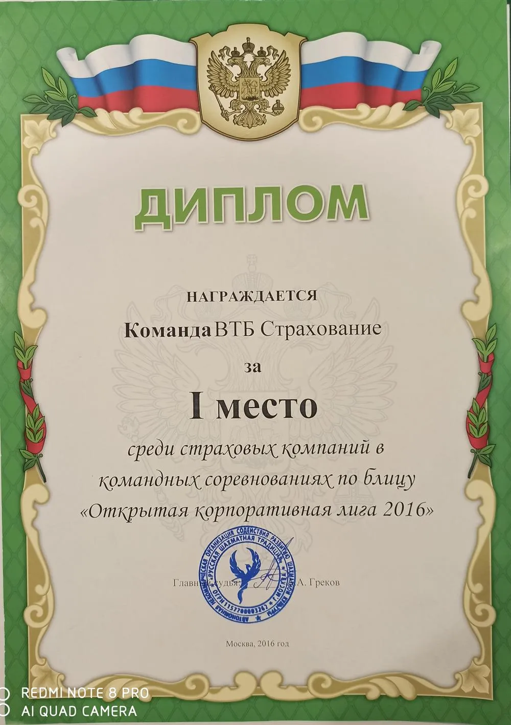 Диплом за победу команды в корпоративной лиге по шахматам.