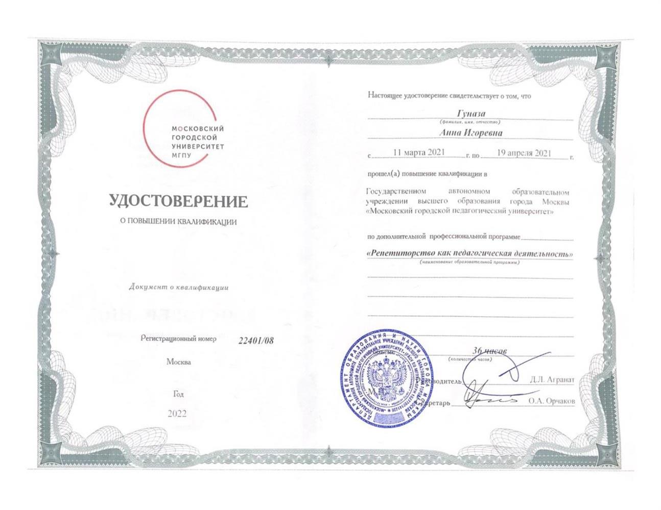 Повышение квалификации «Репетиторство как педагогическая деятельность»