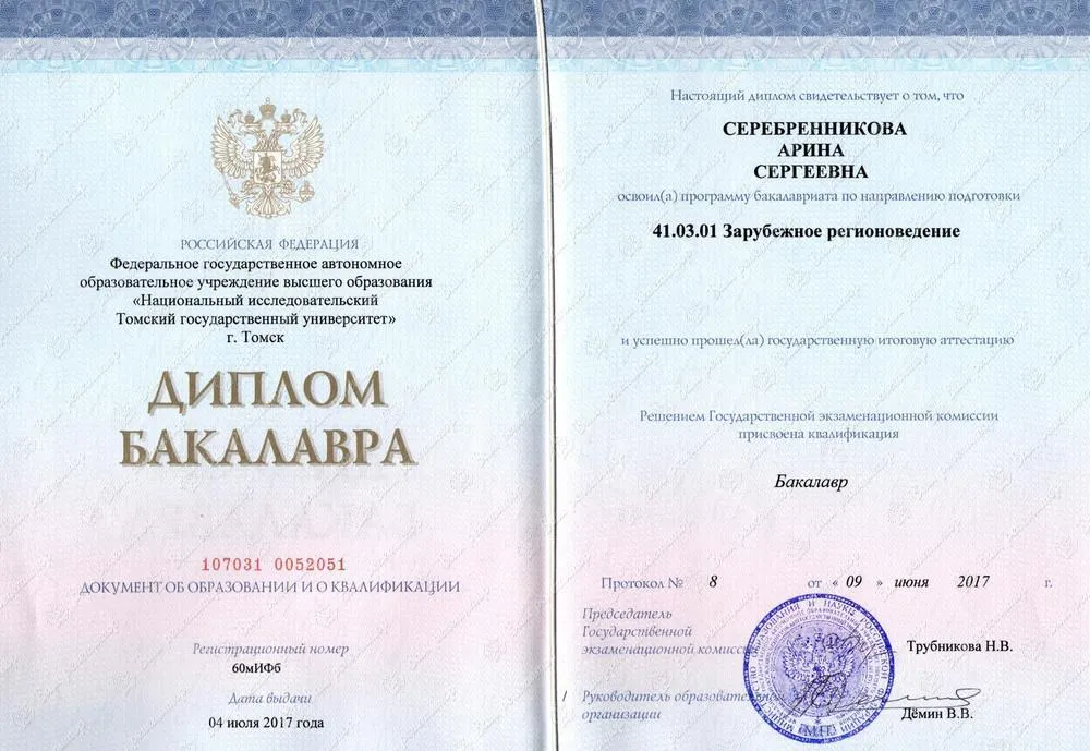 Диплом бакалавра ТГУ (2017 г.)