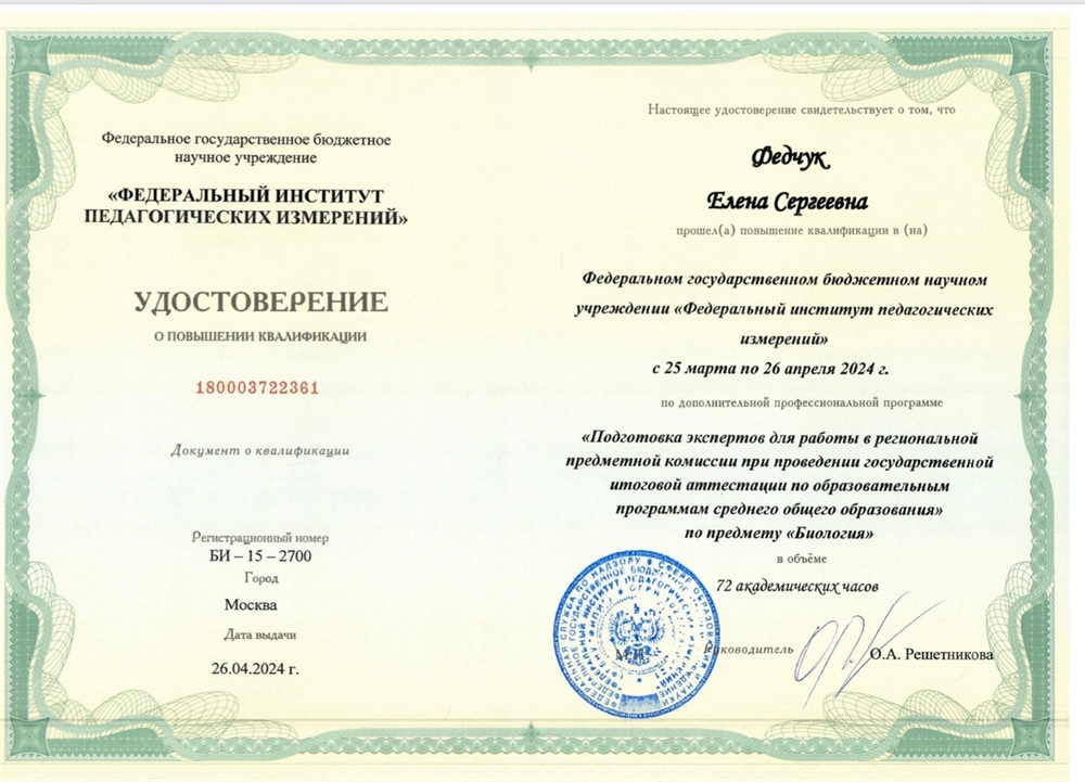 Удостоверение. Эксперт ЕГЭ по биологии 