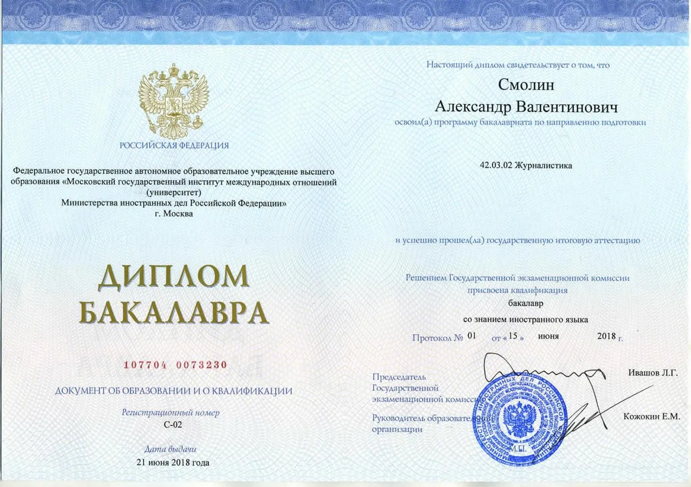Диплом бакалавра МГИМО