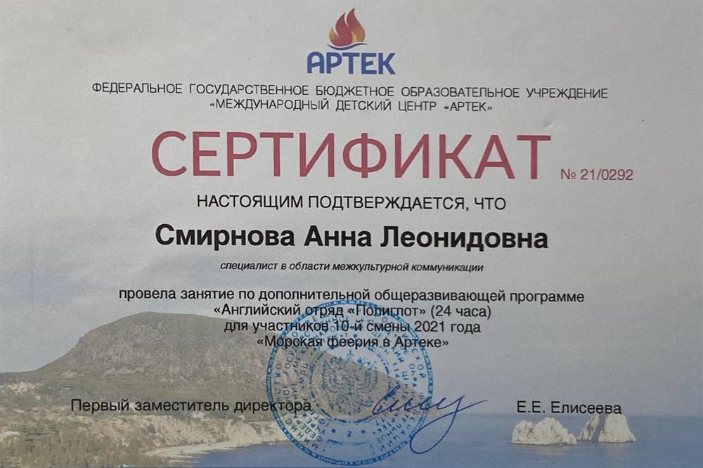 Сертификат о работе в Международном Детском Центре "АРТЕК" (июль-август 2021)