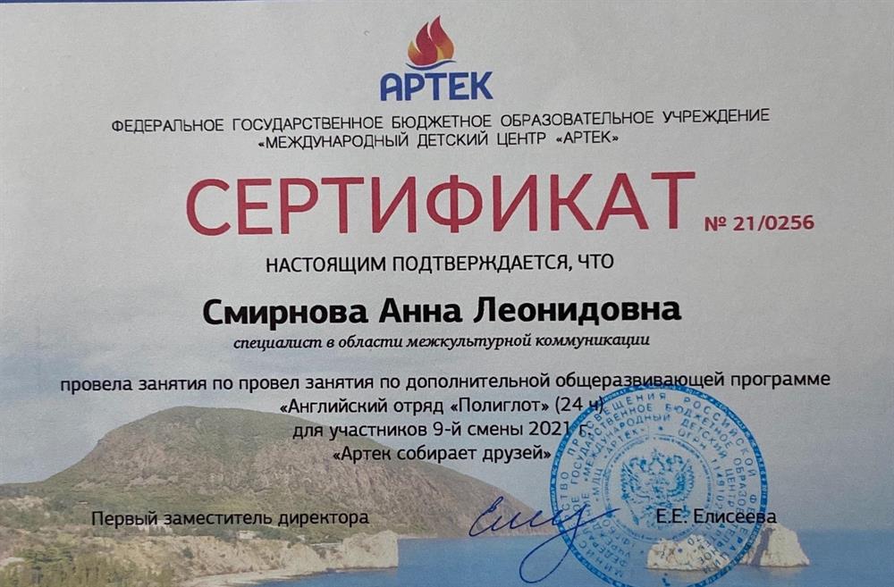 Сертификат о работе в Международном Детском Центре "АРТЕК" (июнь-июль 2021)