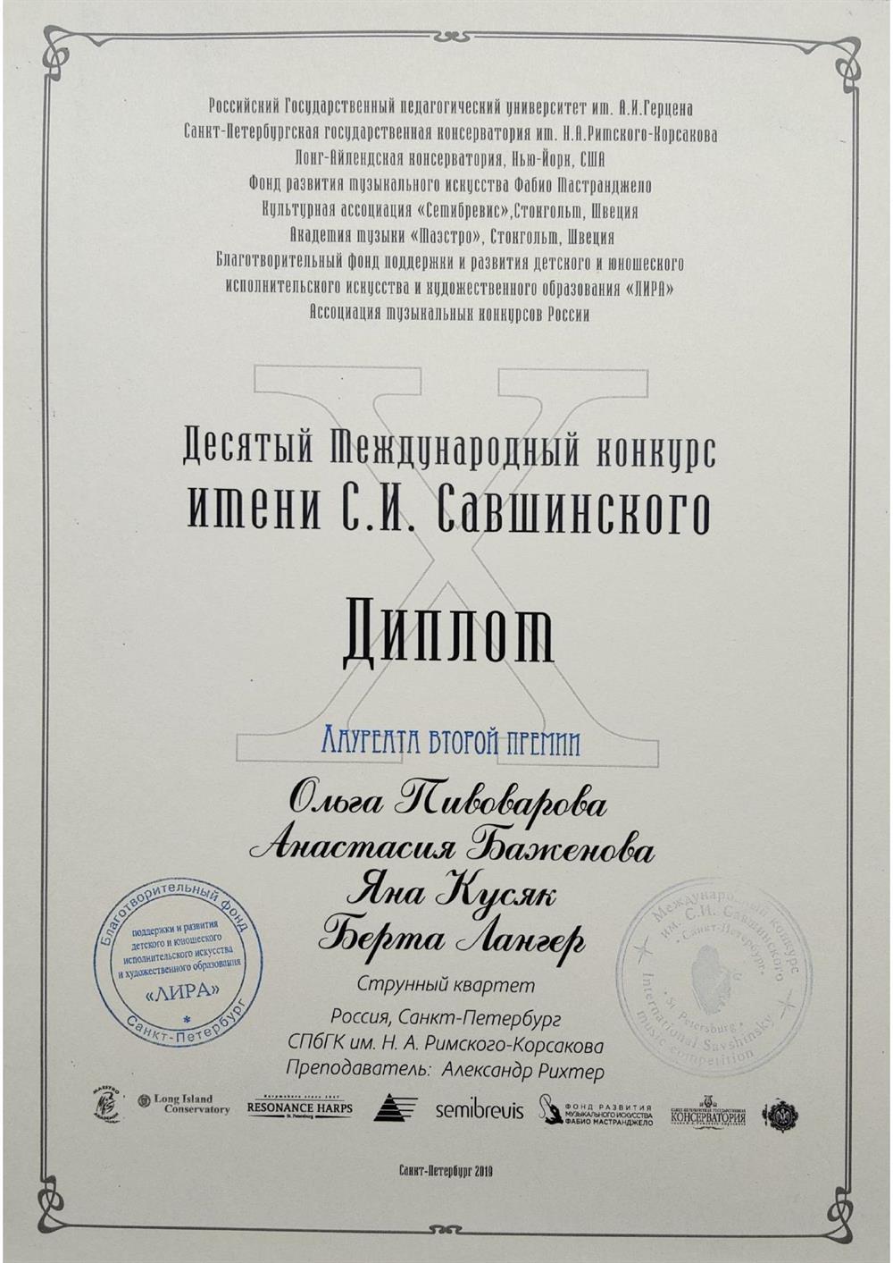 Диплом второй степени Десятого Международного конкурса имени С. И. Савшинского