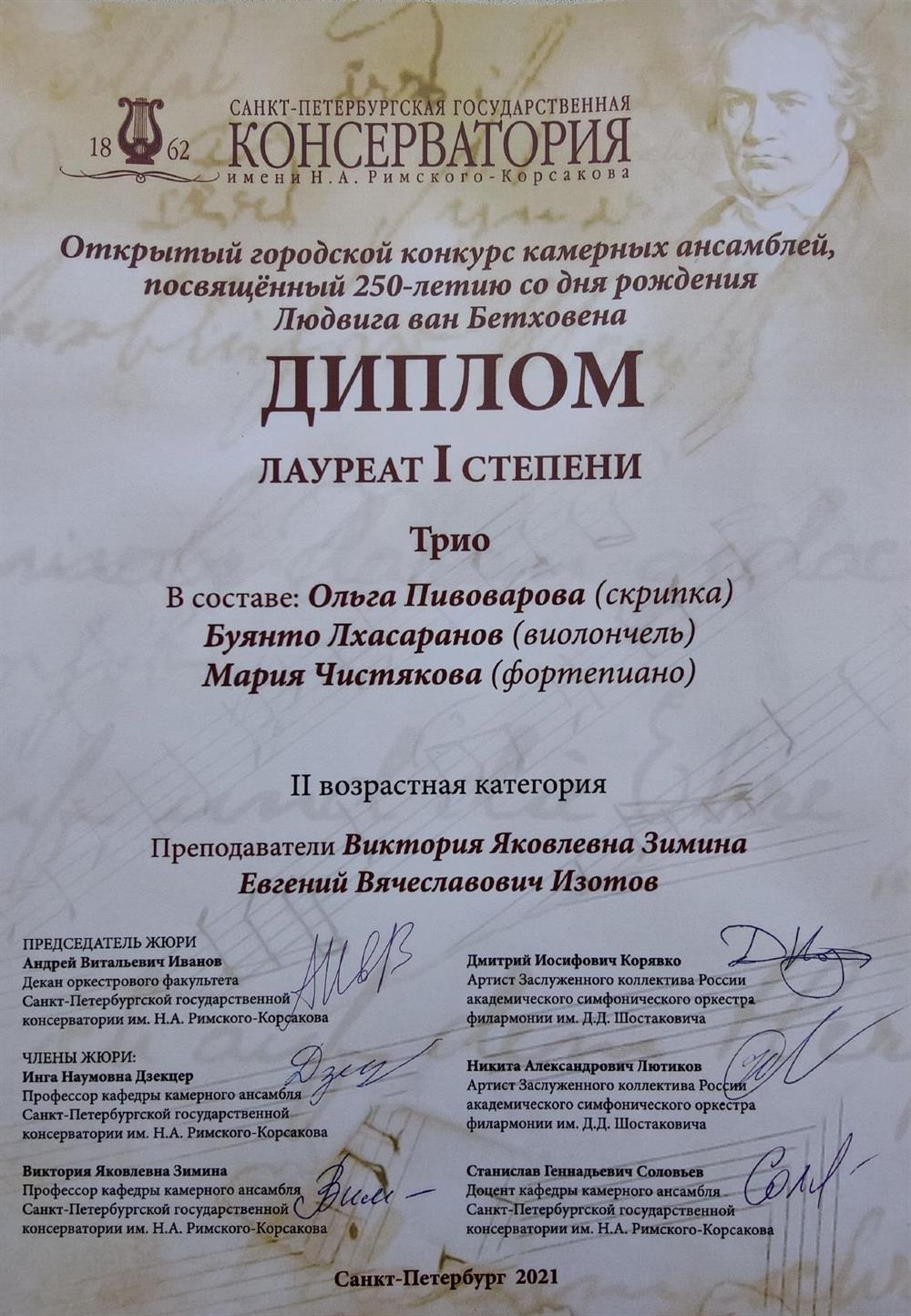Диплом первой степени конкурса камерных ансамблей