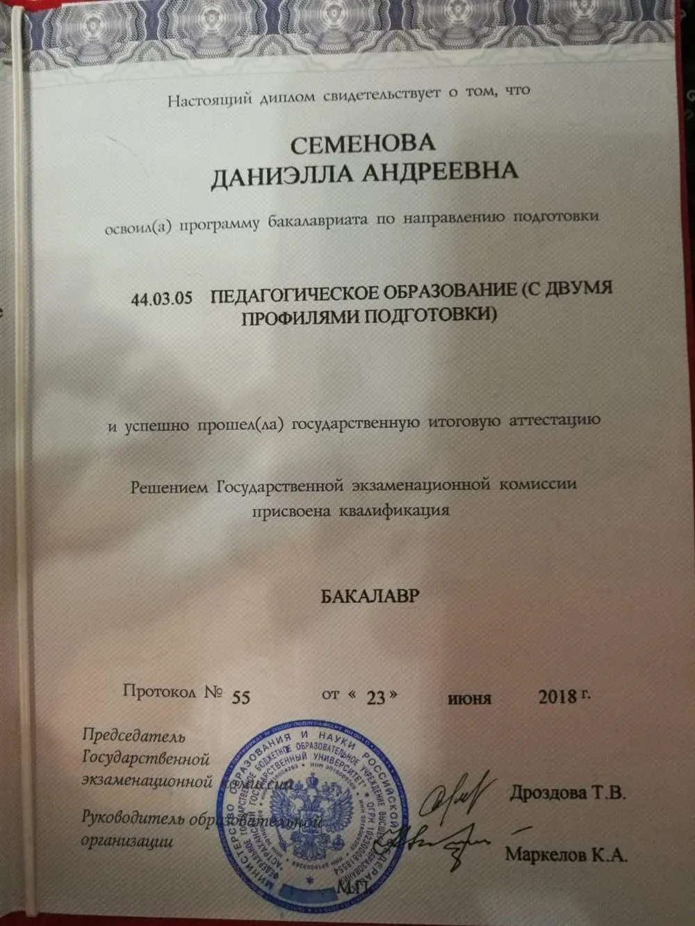 Диплом о высшем педагогическом образовании 