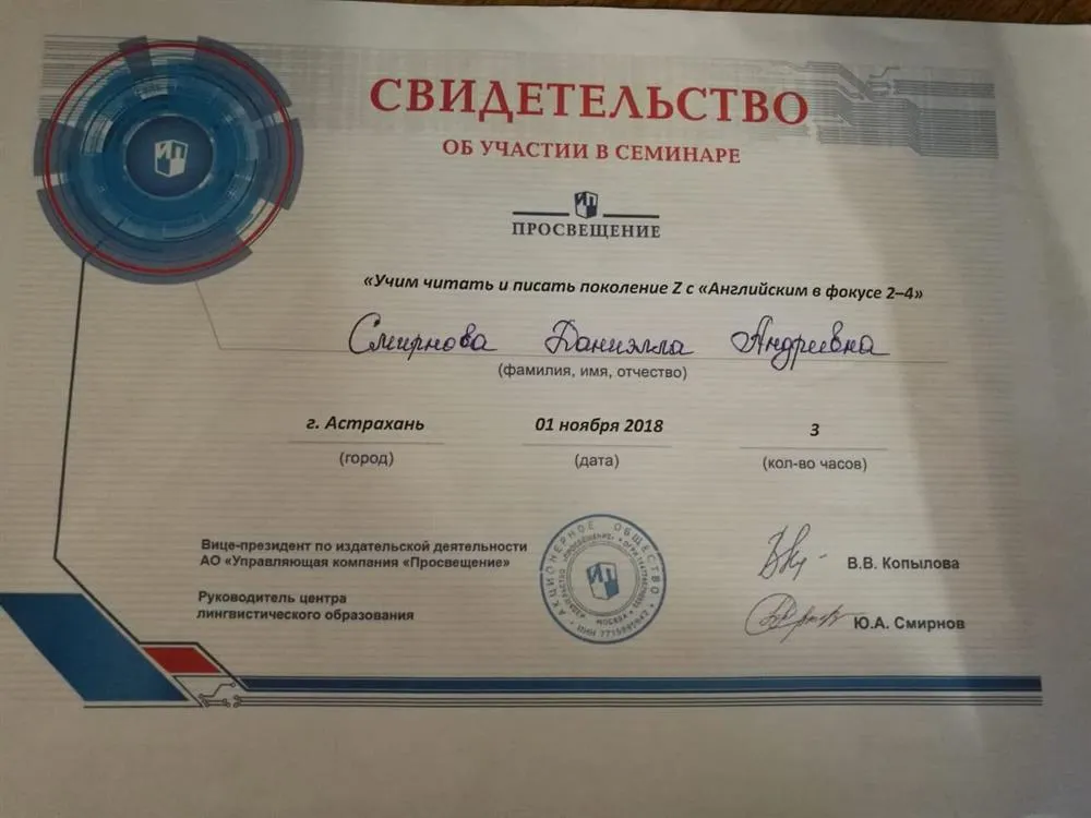 Свидетельство об участии в семинаре "Учим читать и писать поколение Z c "Английским в фокусе 2-4"
