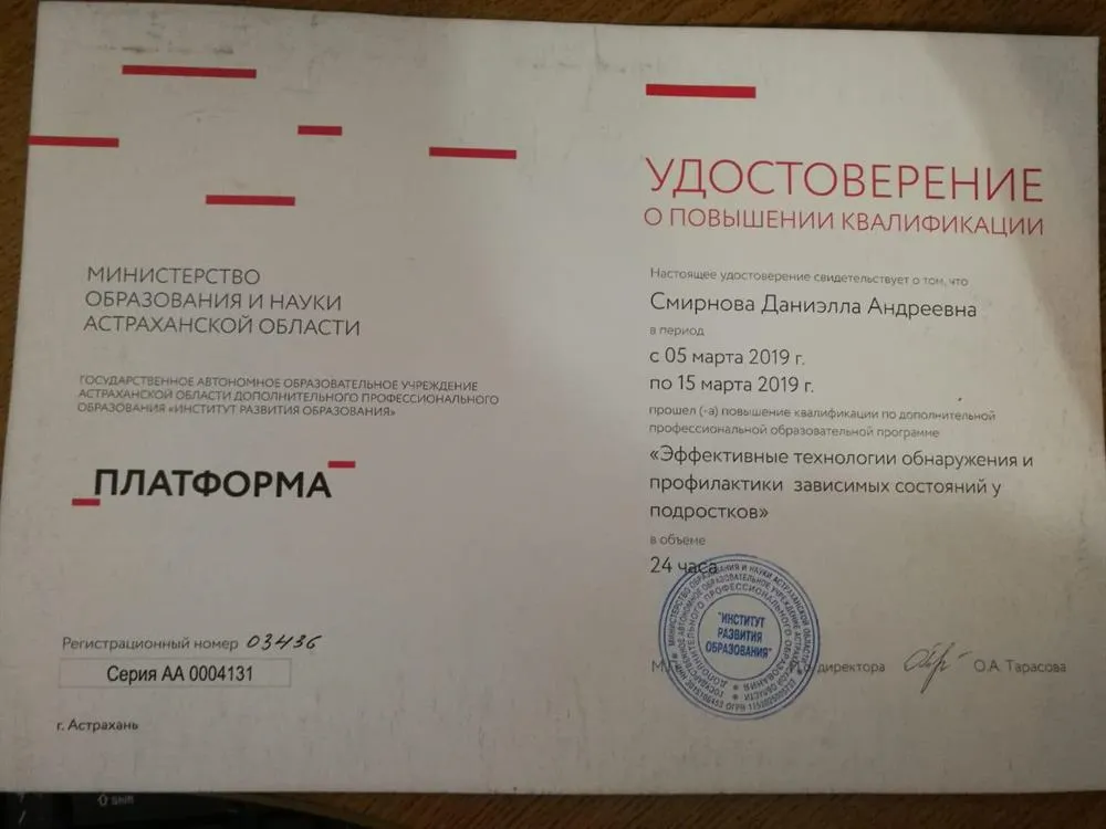 Удостоверение о повышении квалификации "Эффективные технологии обнаружения и профилактики зависимых состояний у подростков"