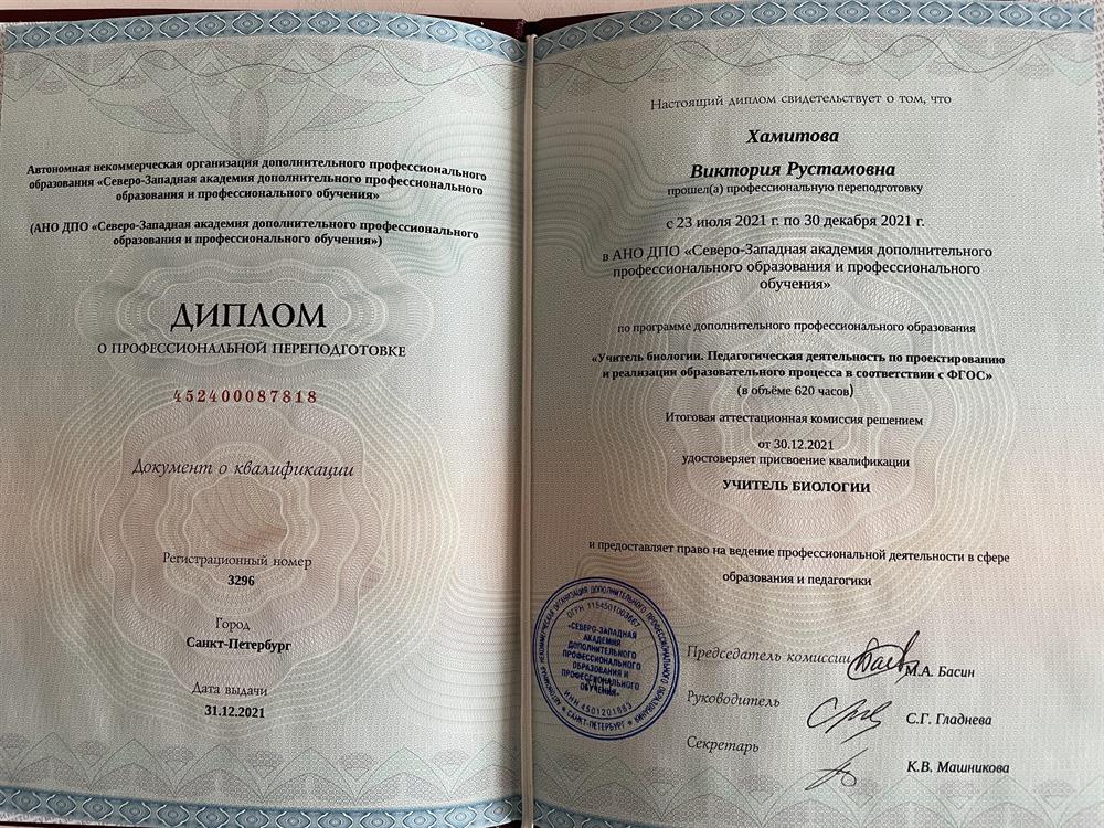 Диплом-учитель биологии