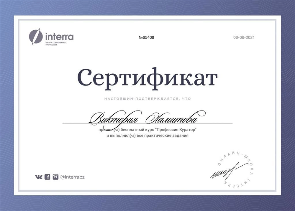 Сертификат о курсе кураторства специалистов