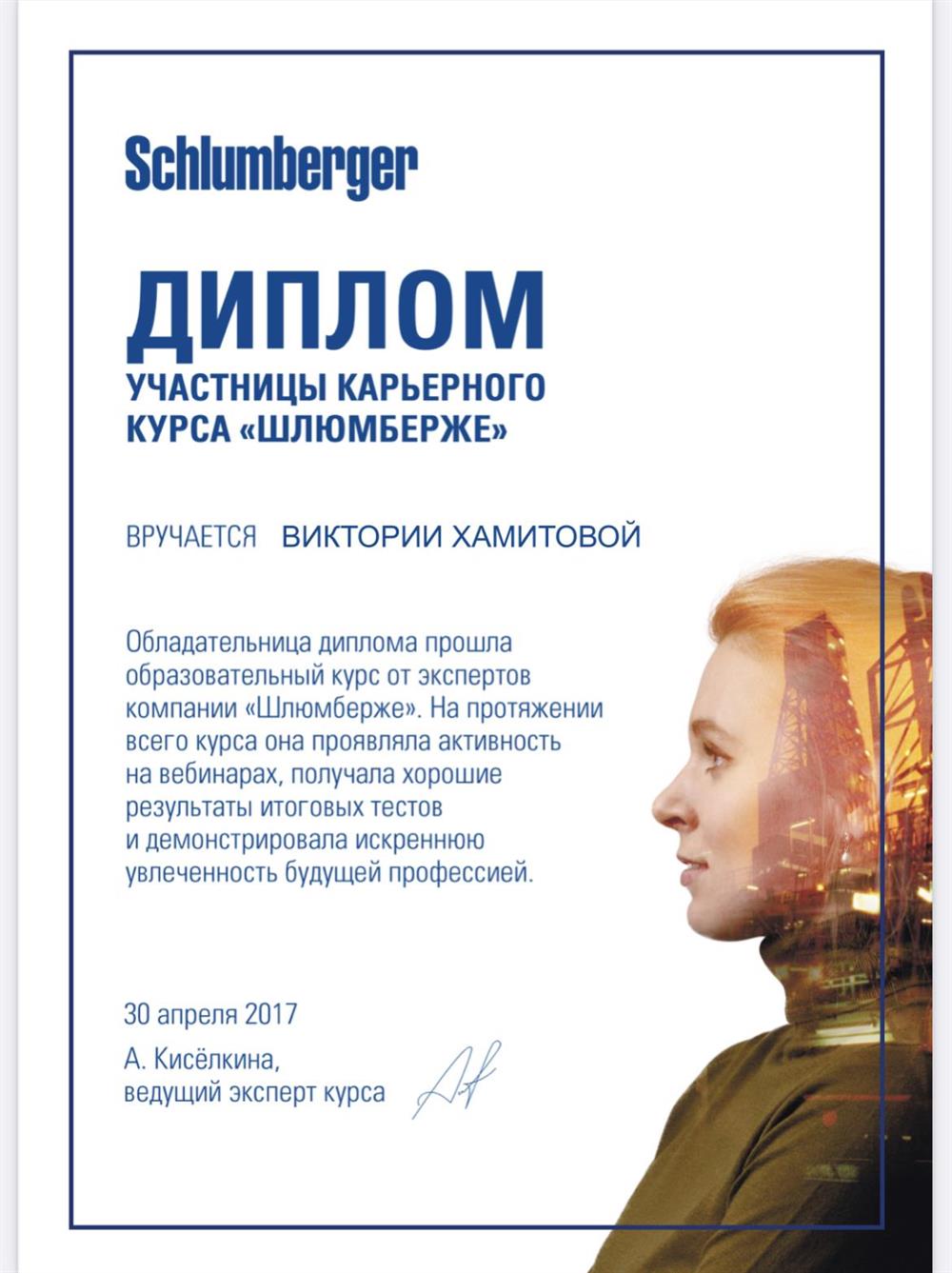 Участие в карьерном курсе компании»Шлюмберже»