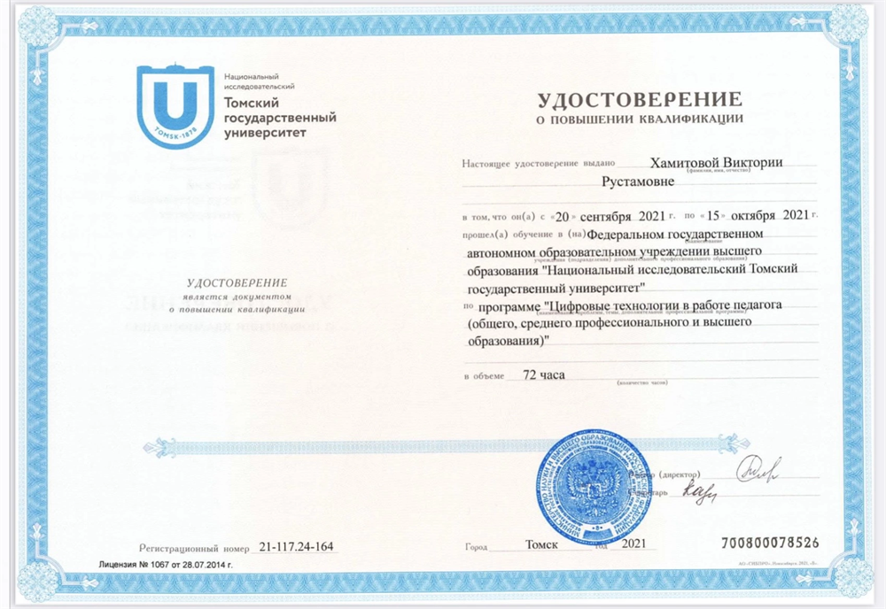 Повышение квалификации на базе ТГУ «Цифровые технологии в работе педагога»