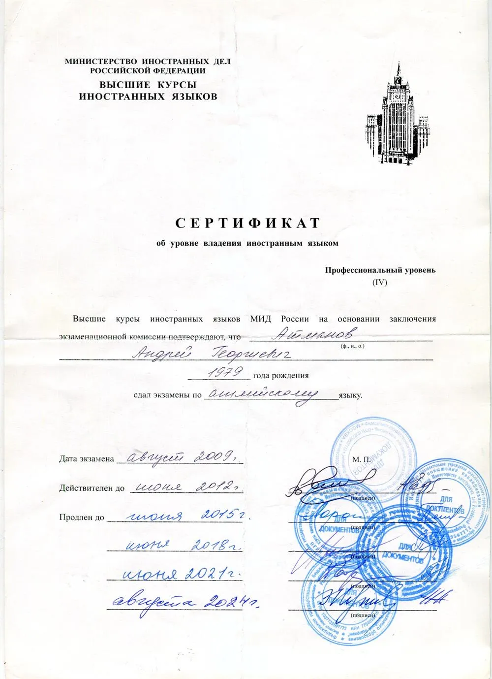 Сертификат Высших курсов иностранных языков МИД России (английский язык на профессиональном уровне)