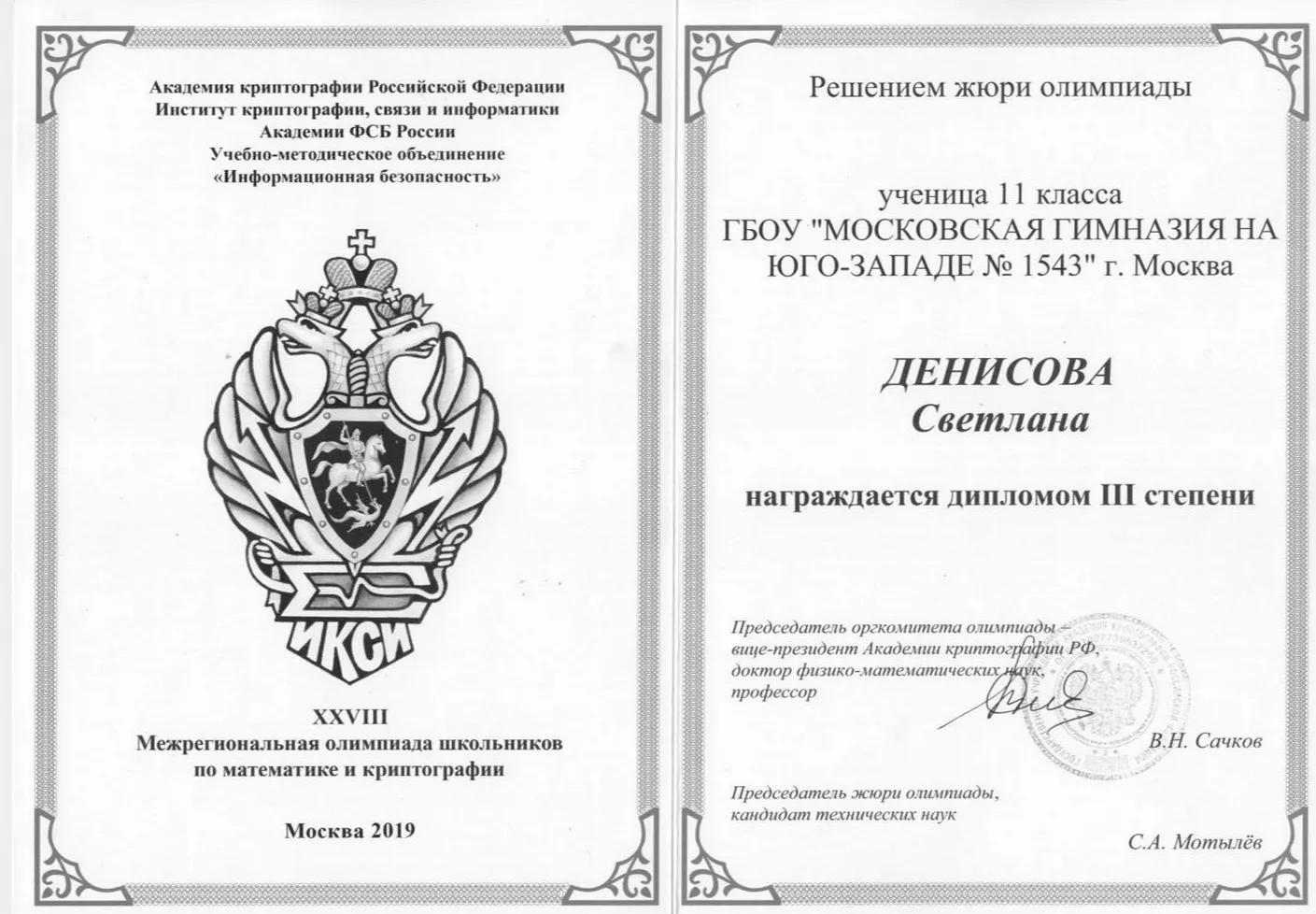 Диплом призера олимпиады им. Верченко по криптографии и математике