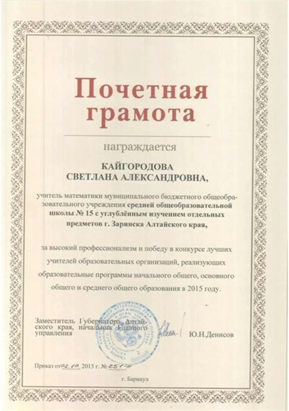 Почётная грамота за высокий профессионализм и победу в конкурсе лучших учителей образовательных организаций