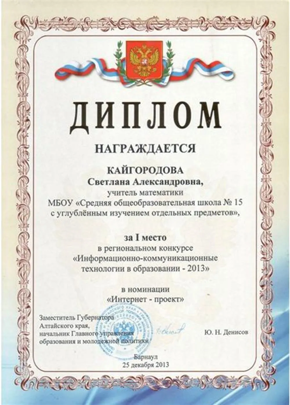 Диплом за I место в региональном конкурсе "ИКТ в образовании-2013"