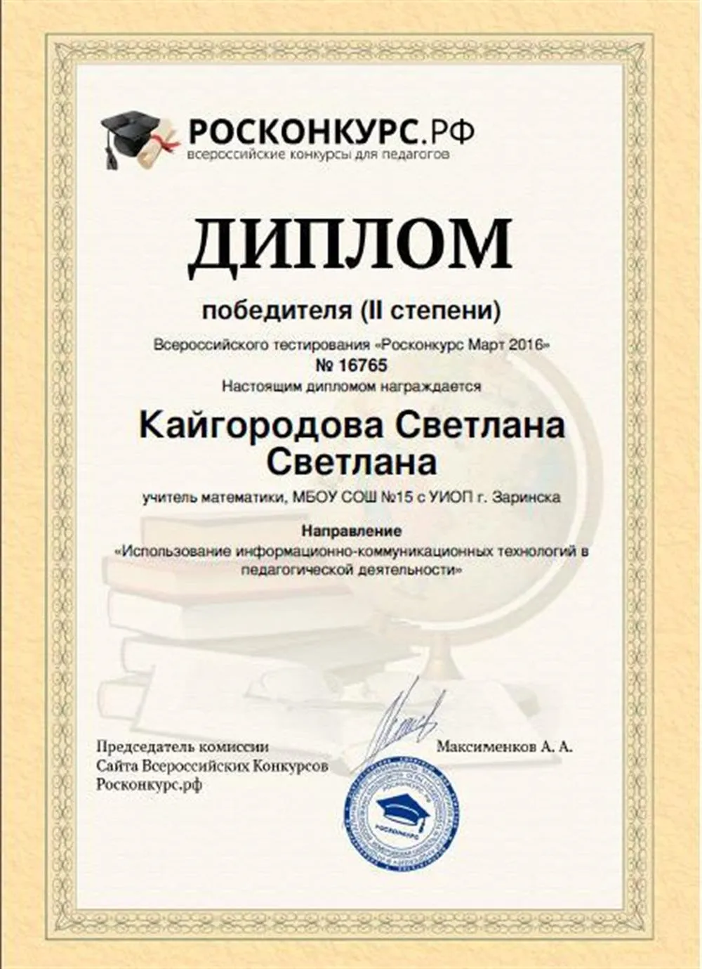 Диплом победителя Всероссийского тестирования-2016 "Использование ИКТ технологий в пед. деятельности"