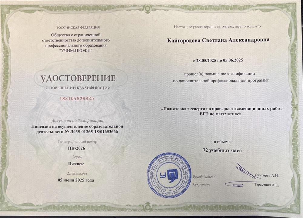 Удостоверение эксперта  по проверке экзаменационных работ ЕГЭ по математике (2025г.)