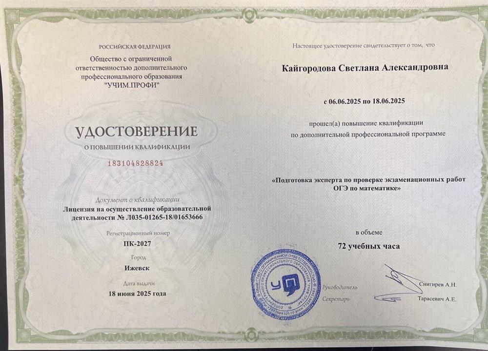 Удостоверение эксперта  по проверке экзаменационных работ ОГЭ по математике (2025г.)
