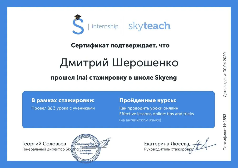 Cертификат от Skyeng