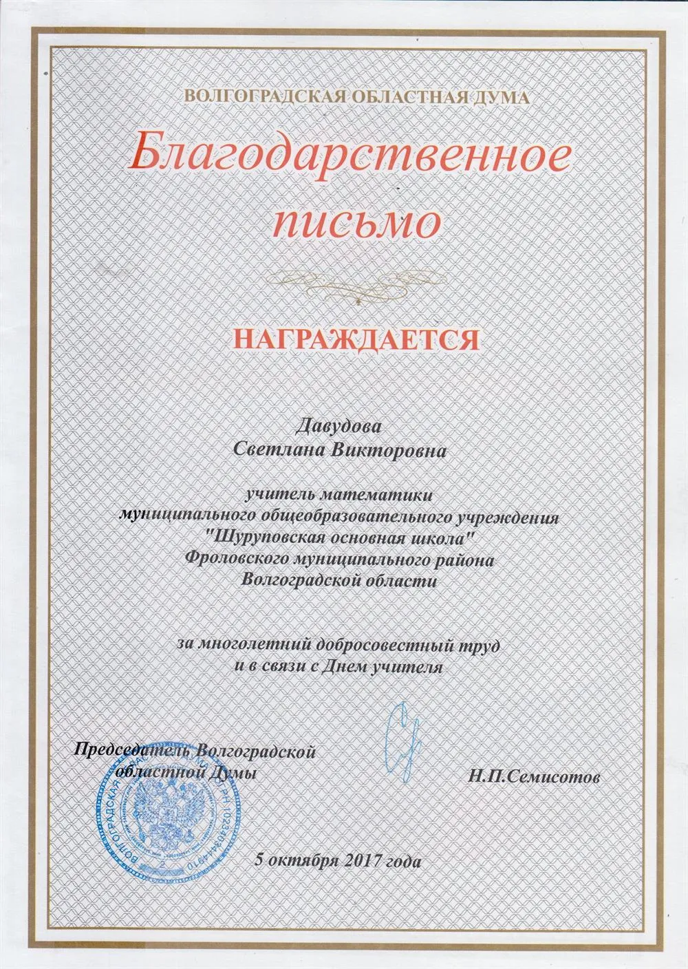 Благодарственное письмо