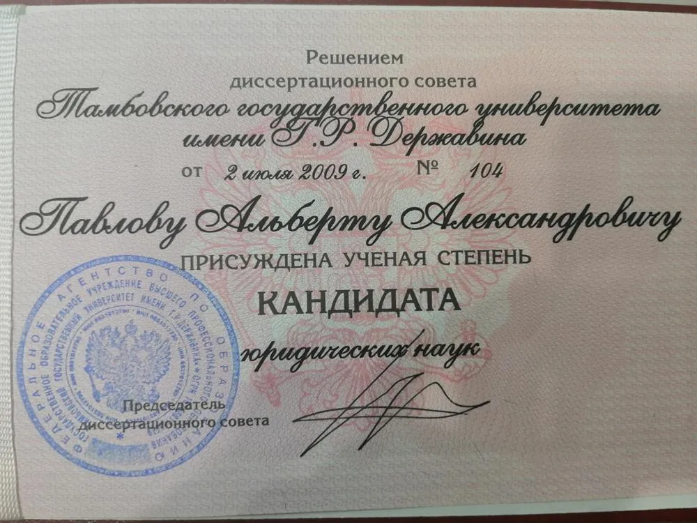 Диплом кандидата юридических наук