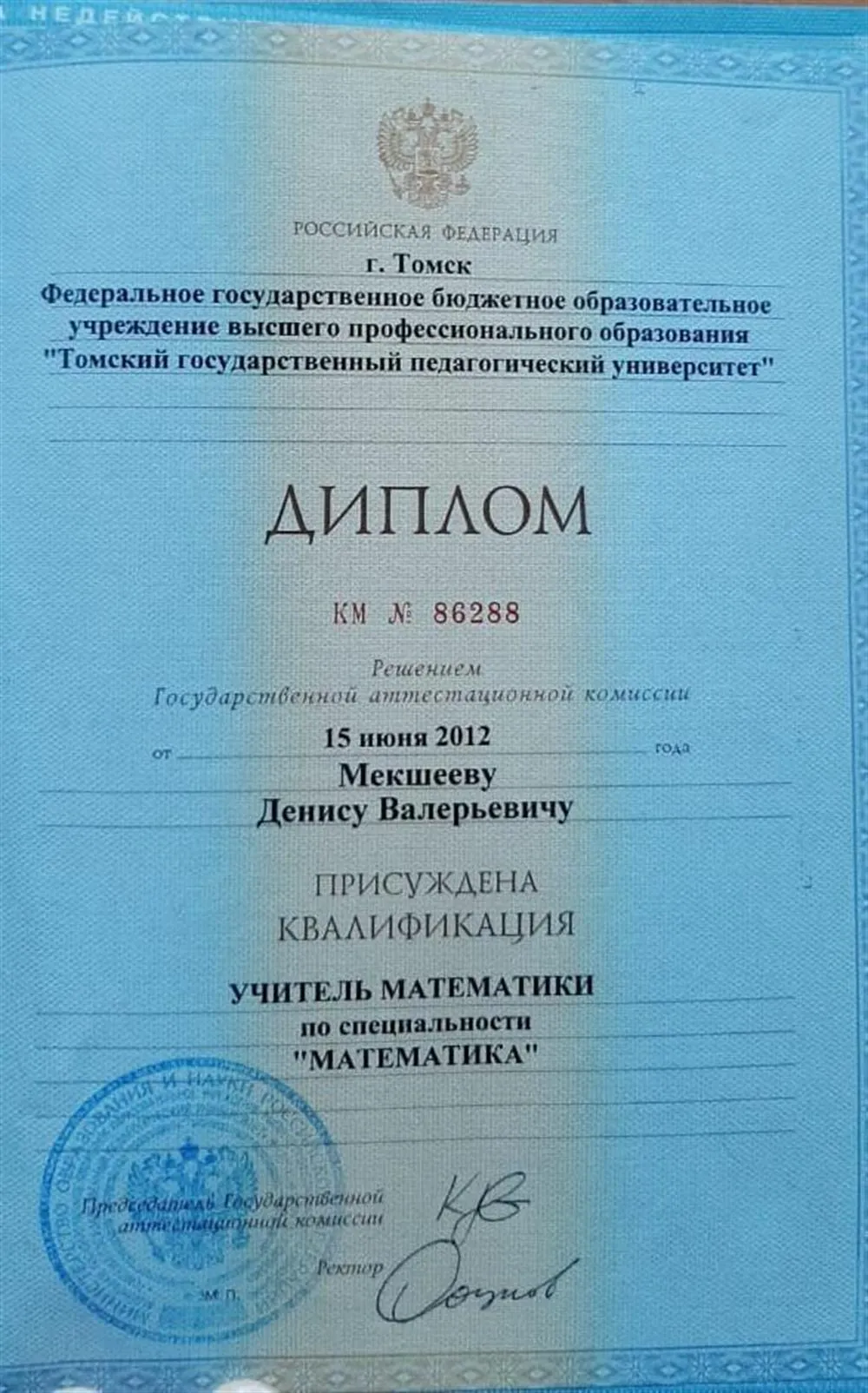 Диплом об присвоении квалификации "Учитель математики" по специальности "Математика"