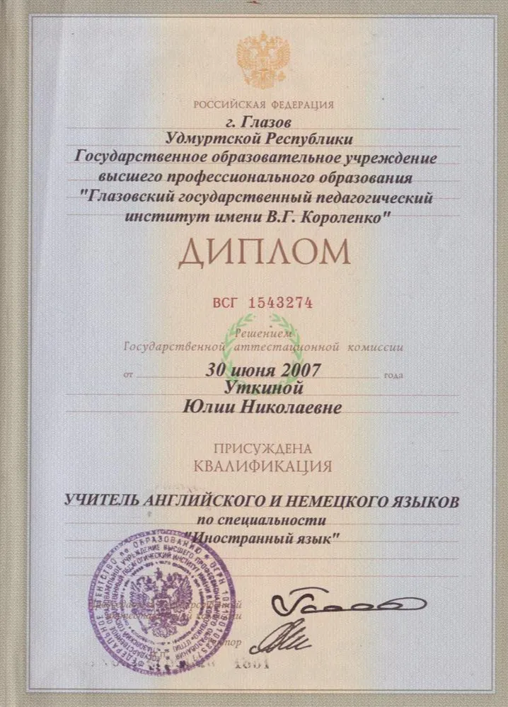 Диплом о высшем педагогическом образовании