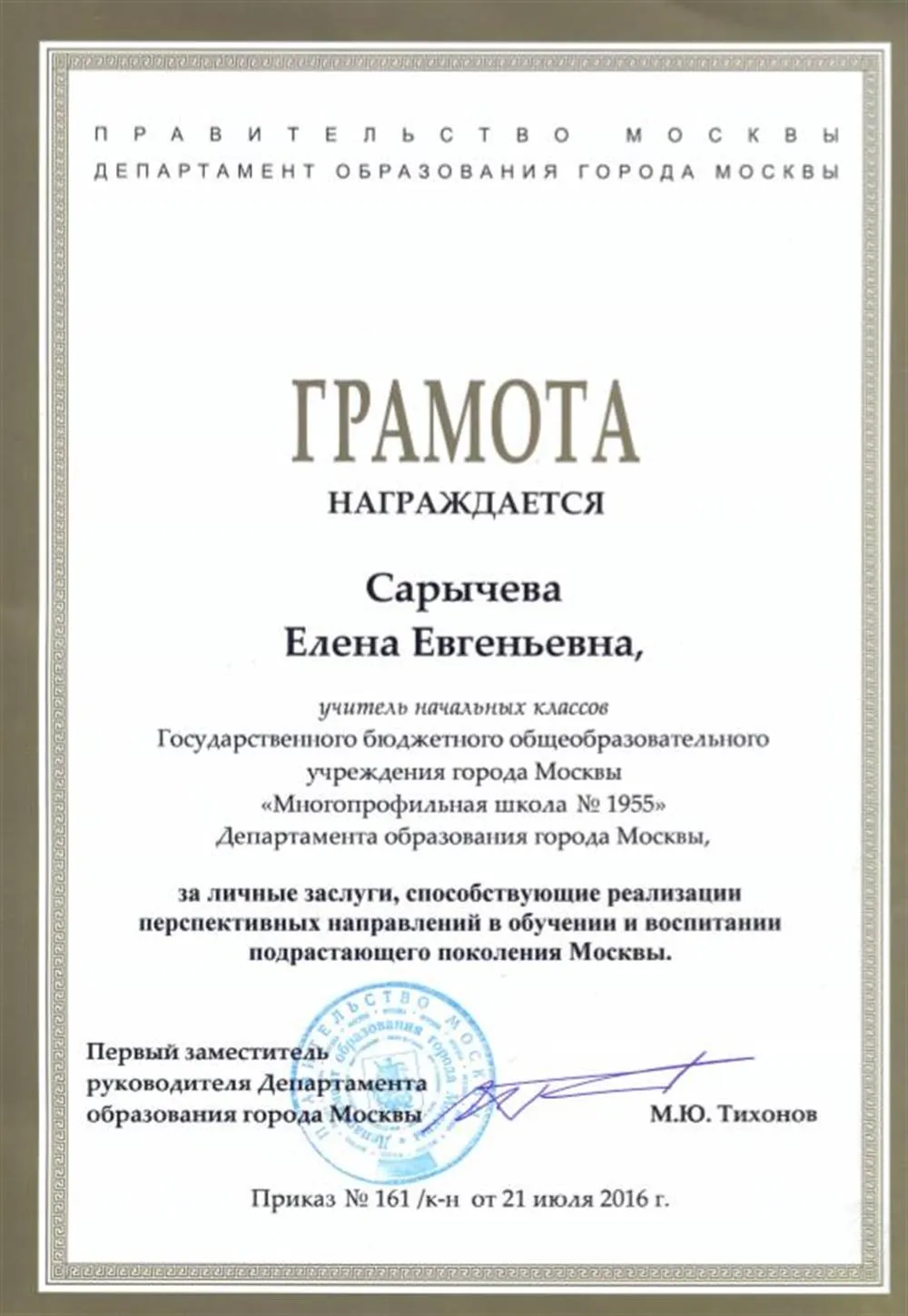 Грамота от Департамента Образования