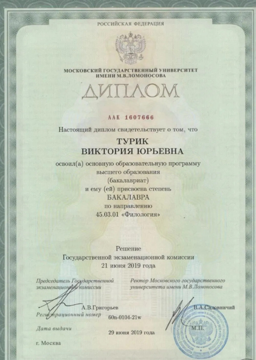 Диплом МГУ имени М.В. Ломоносова (бакалавриат)