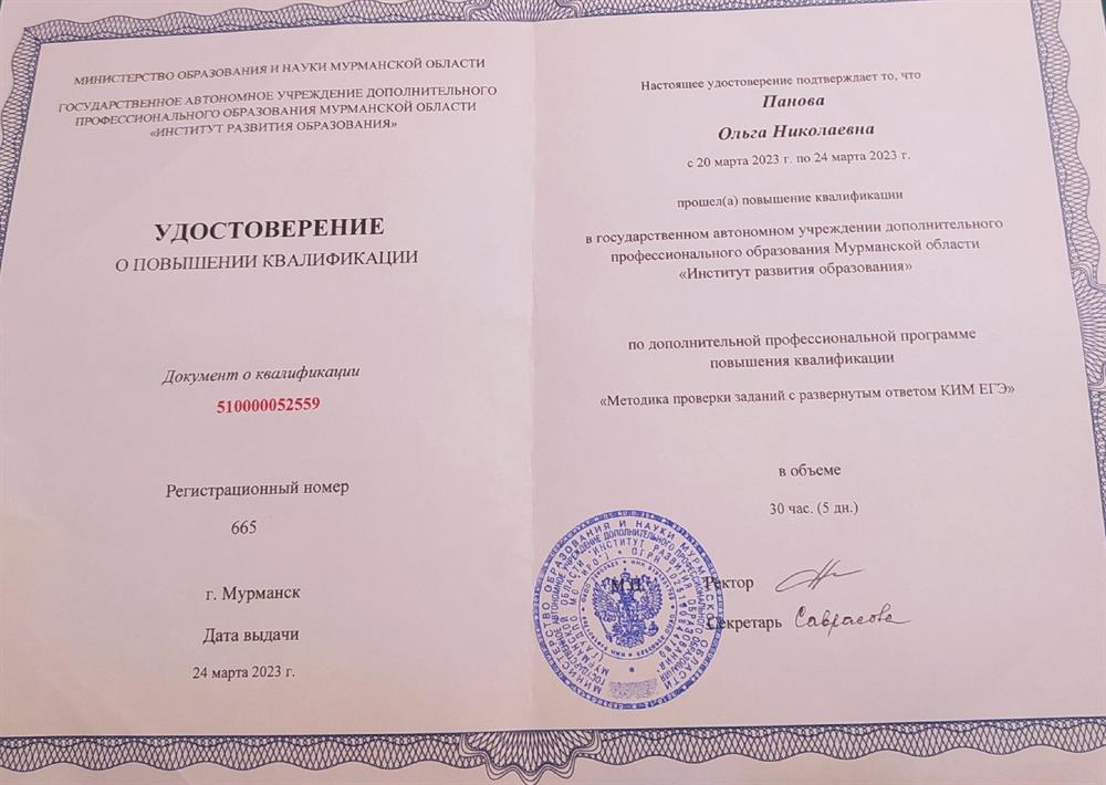 Удостоверение. Курсы повышения квалификации - проверка 2 части ЕГЭ
