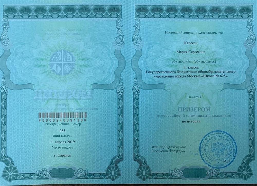 Диплом призера ВсОШ по истории