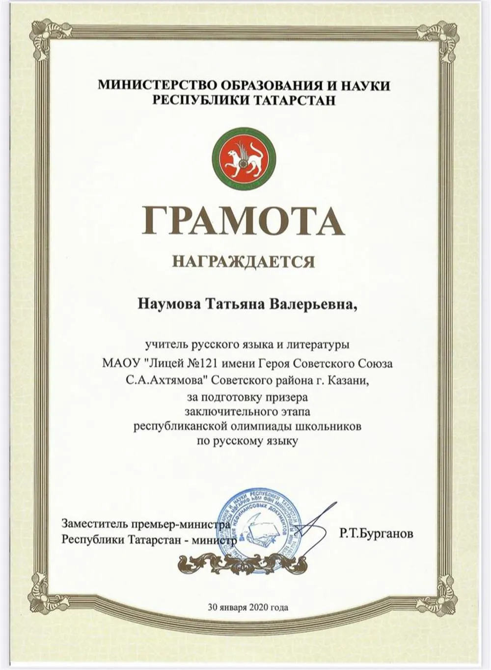 Грамота за подготовку призера заключительного этапа республиканской олимпиады школьников по русскому языку 