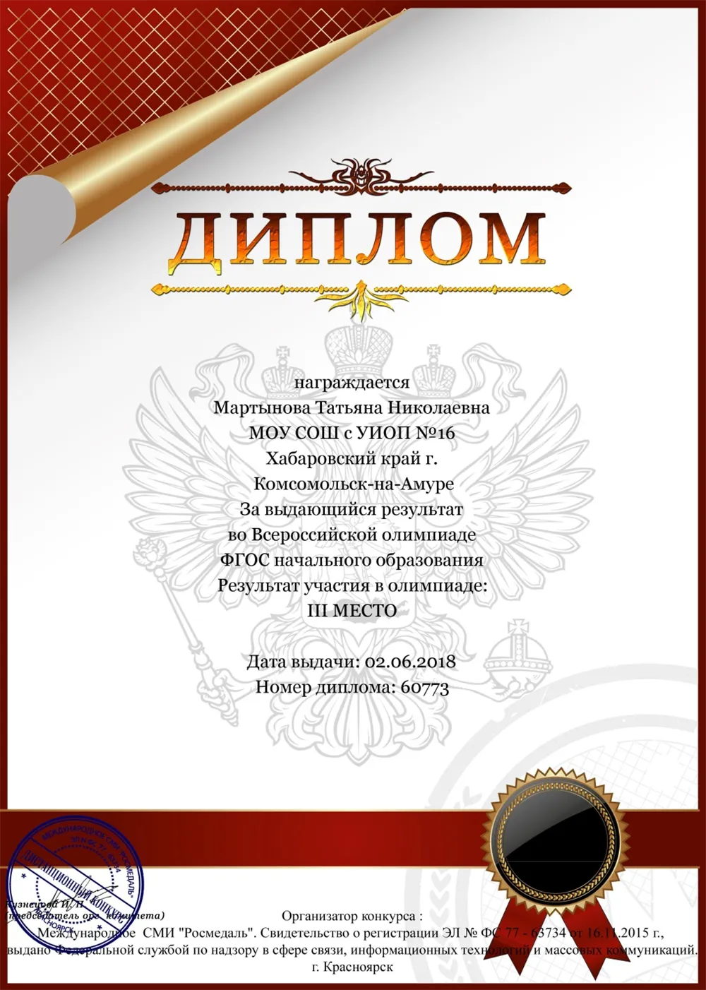 Диплом за выдающиеся результаты краевой олимпиады учащихся. 