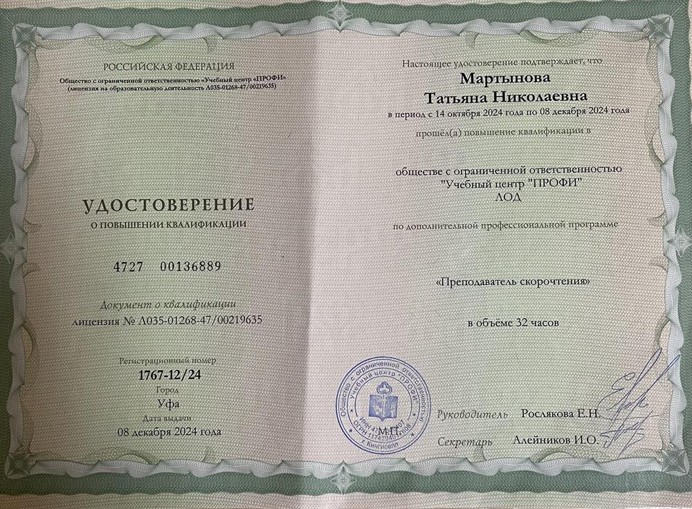 Удостоверение о повышении квалификации «Преподаватель скорочтения»