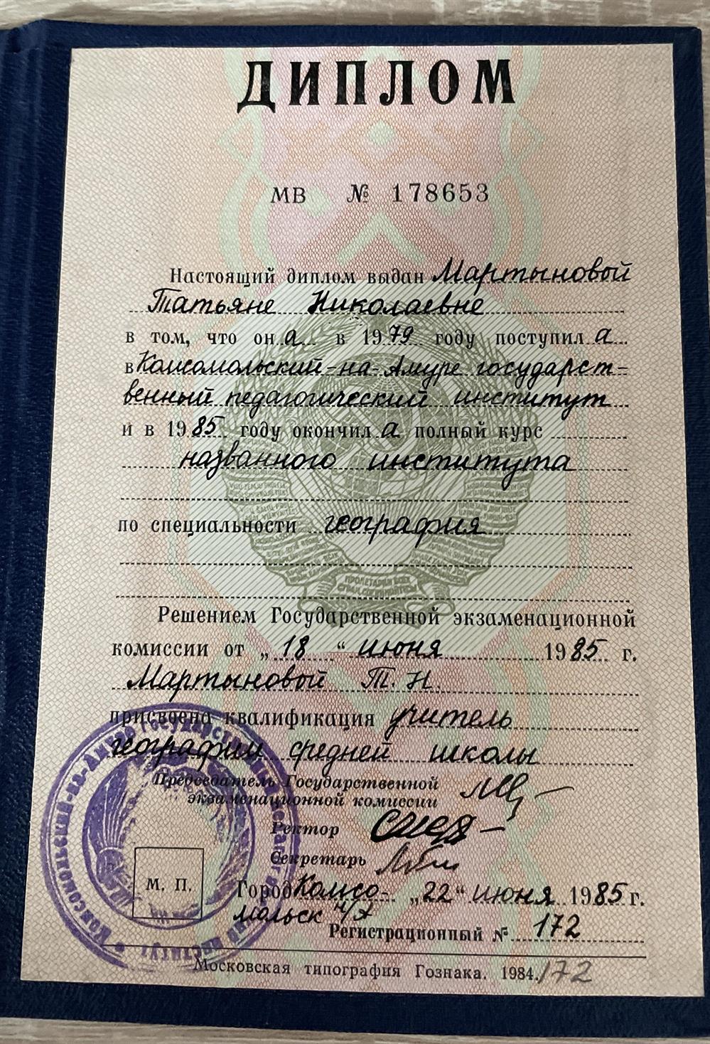 Диплом о присвоении квалификации «учитель географии»