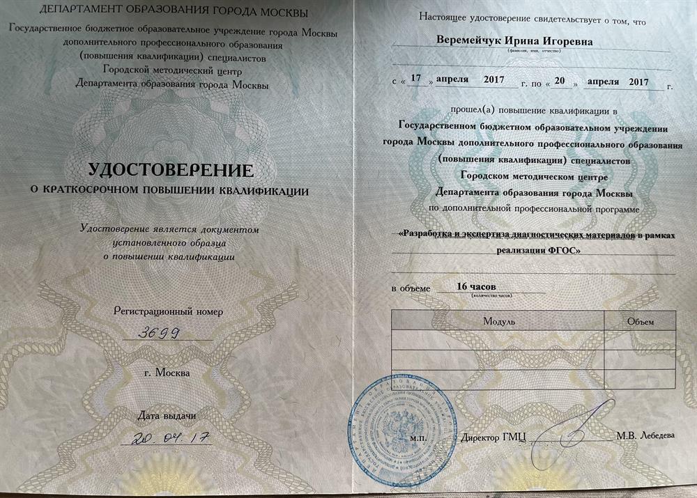 Удостоверение о повышении квалификацим по программе «Разработка и экспертиза диагностических материалов в рамках реализации ФГОС»