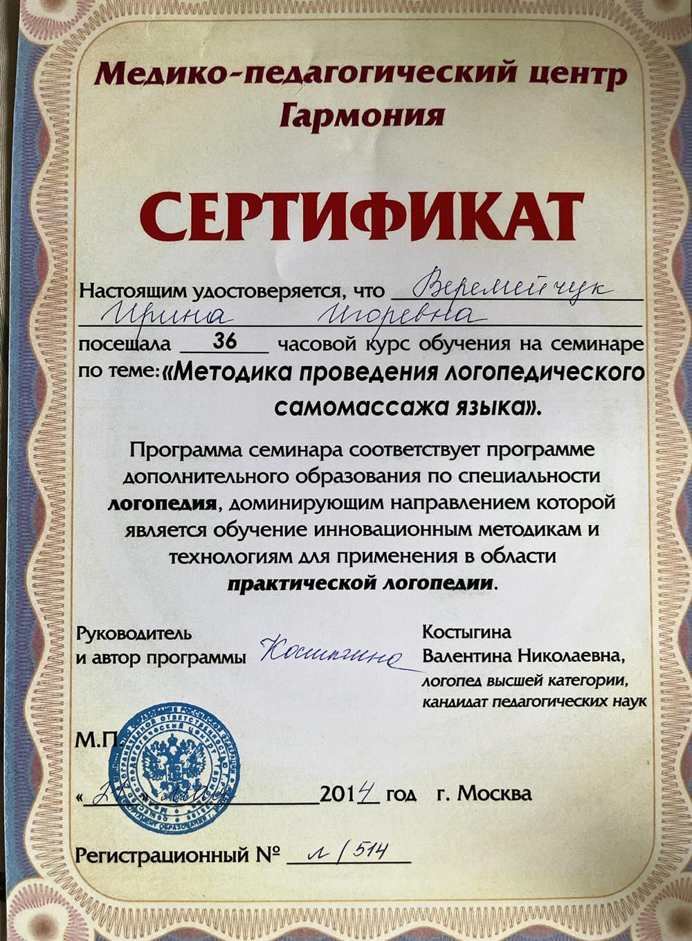 Сертификат о прохождении пронраммы по теме: «Методика проведения логопедического самомассажа языка»