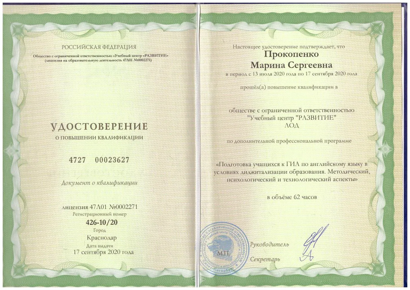 Удостоверение о повышении квалификации