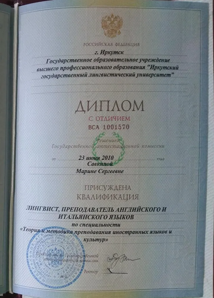 Диплом ИГЛУ, теория и методика преподавания иностранных языков и культур, с отличием