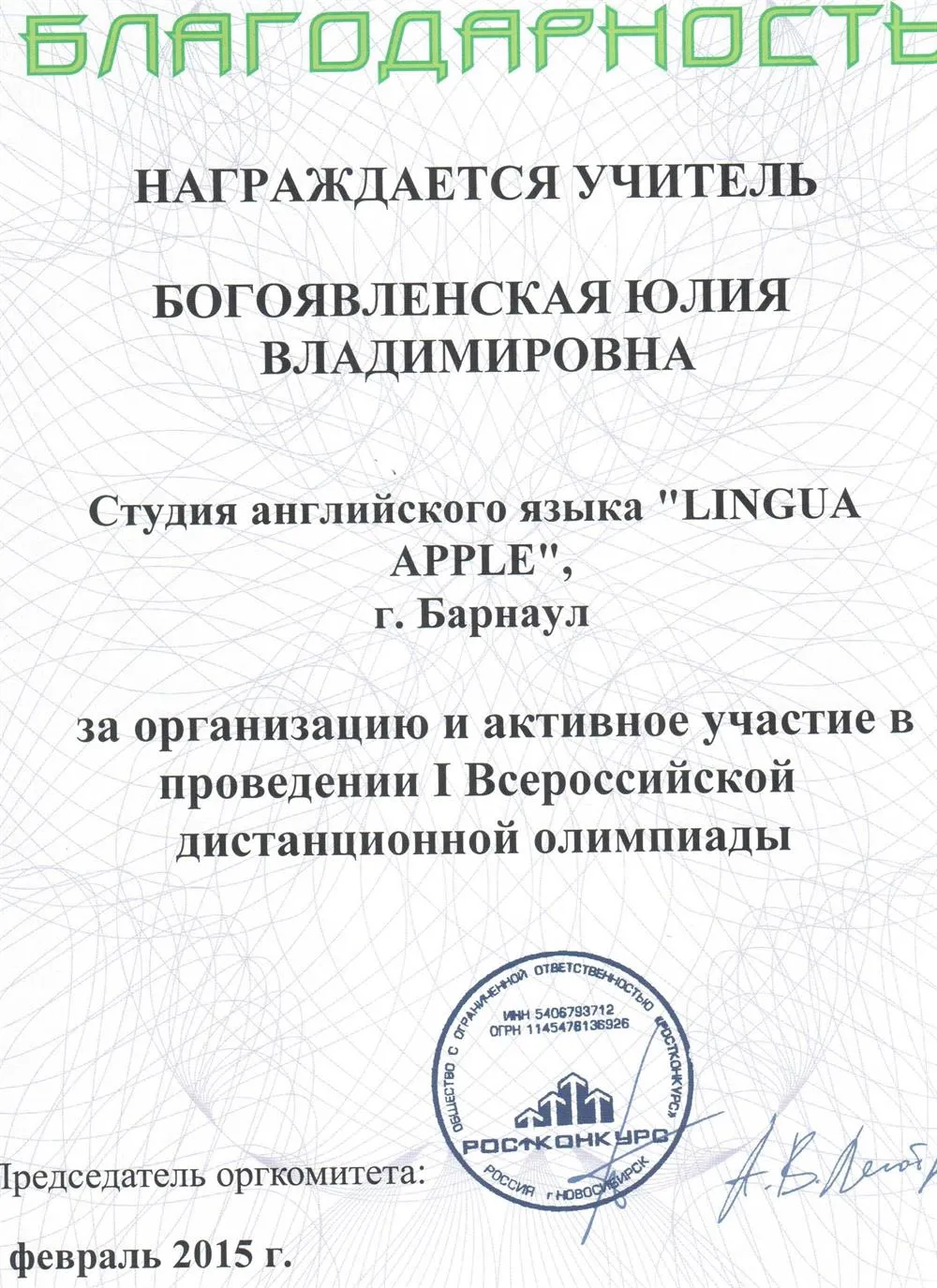 Благодарственное письмо за подготовку дистанционной олимпиады