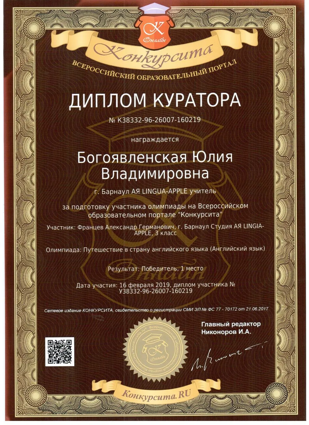 Диплом куратора
