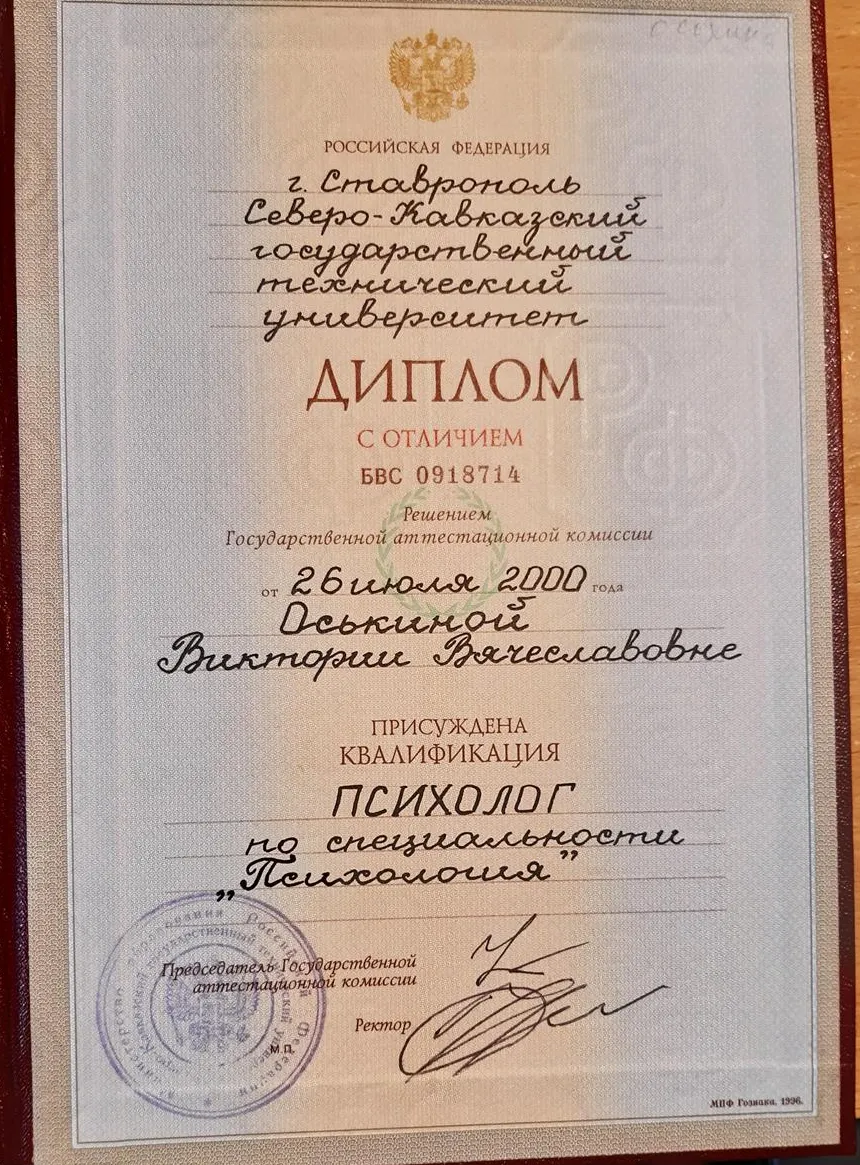 Диплом о высшем психологическом образовании
