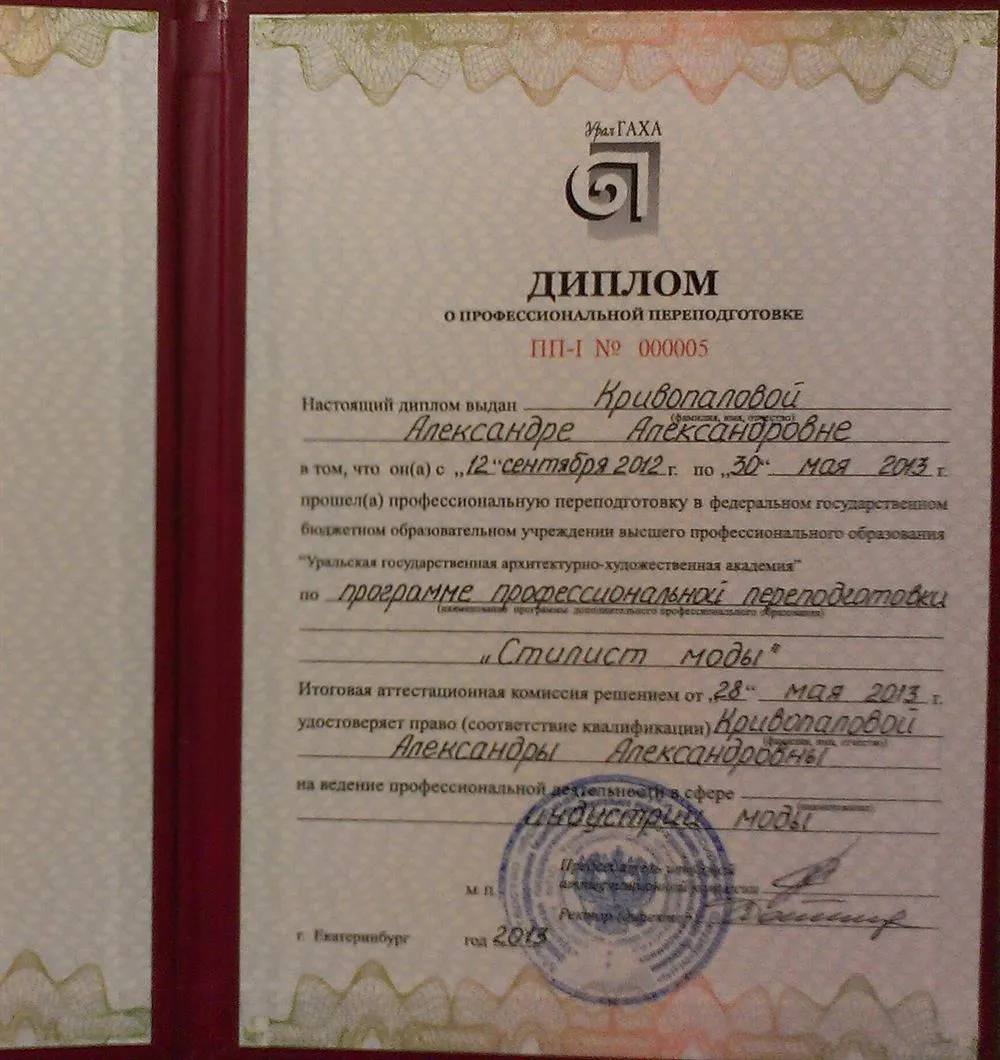 Диплом Стилиста моды 