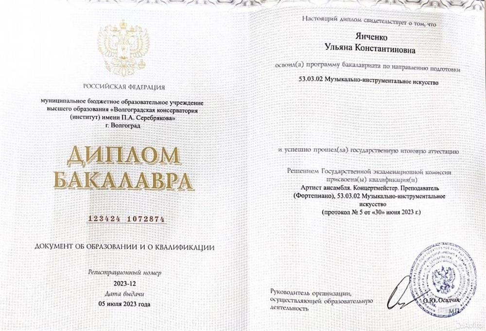 Диплом о Высшем образовании