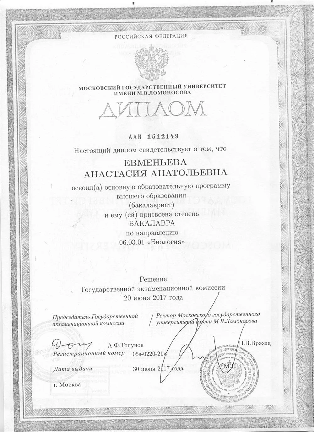Диплом бакалавра по направлению "Биология" (выпуск 2017 г.)