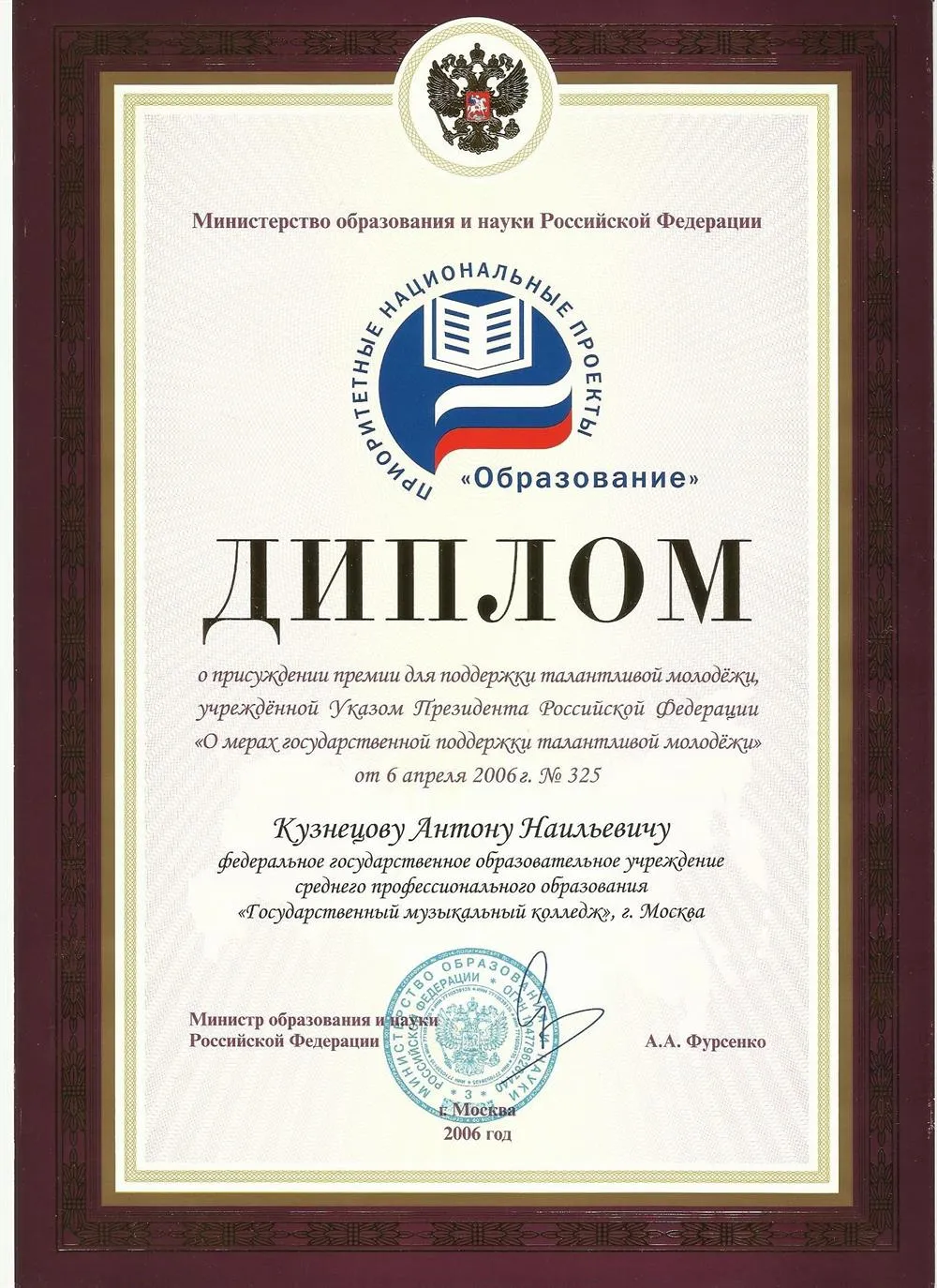 Диплом о присуждении премии талантливой молодёжи 