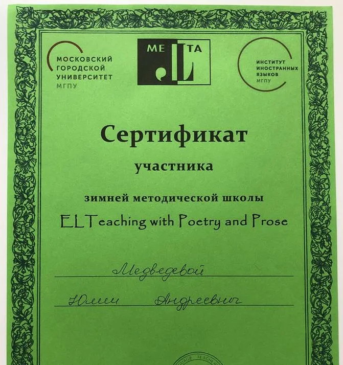 Сертификат от Ассоциации учителей и преподавателей английского языка Москвы и МО