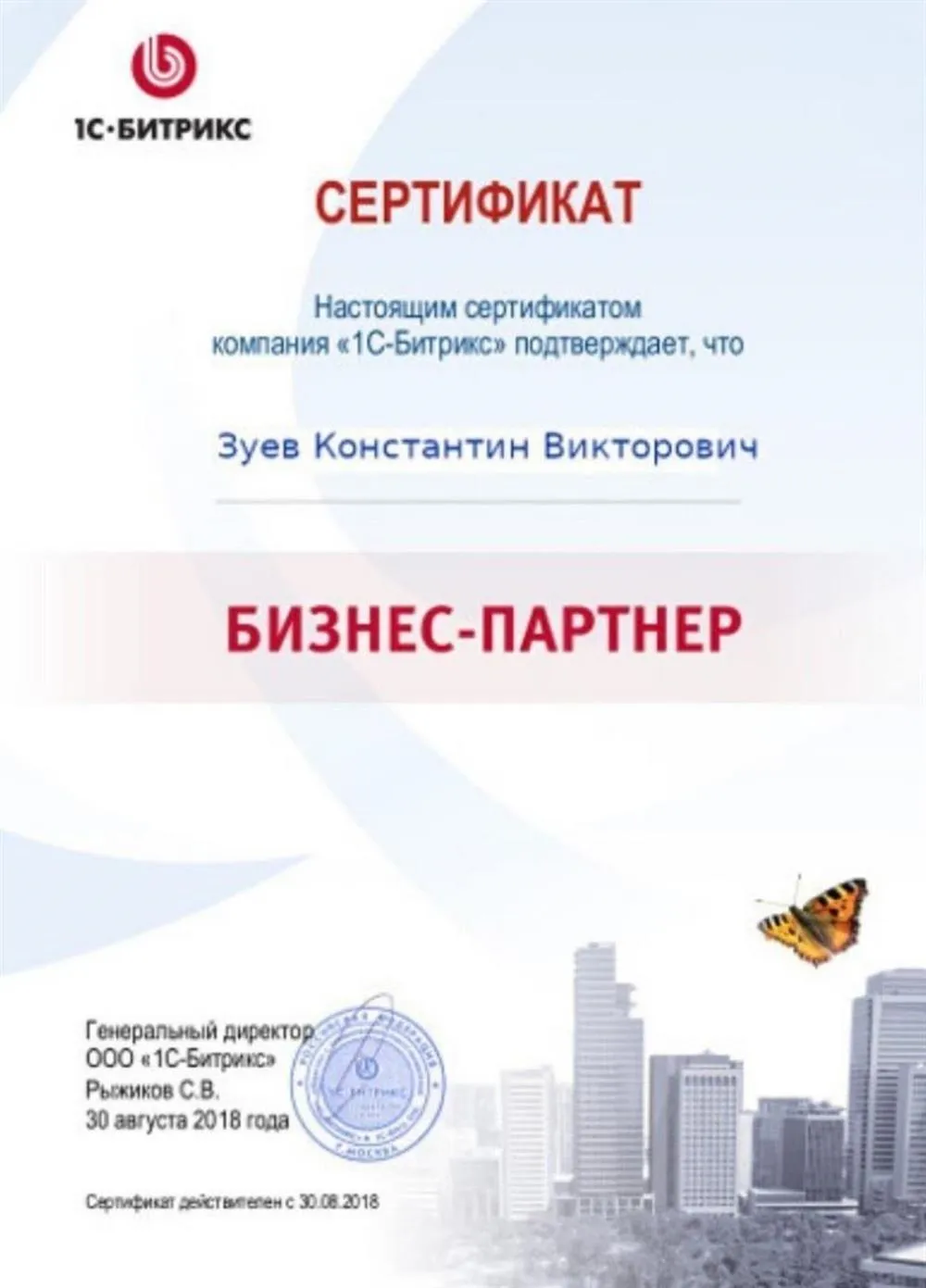 Бизнес-партнер компании "1С-Битрикс"