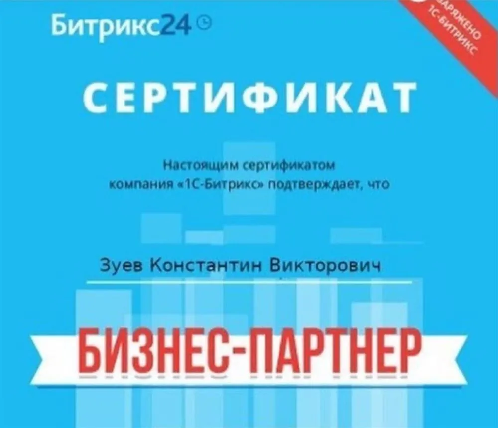 Бизнес-партнер компании "1С-Битрикс"